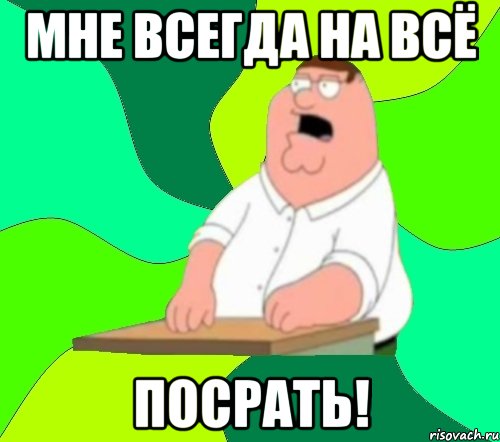 мне всегда на всё посрать!, Мем  Да всем насрать (Гриффин)