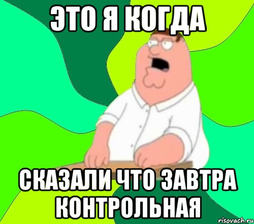 это я когда сказали что завтра контрольная, Мем  Да всем насрать (Гриффин)