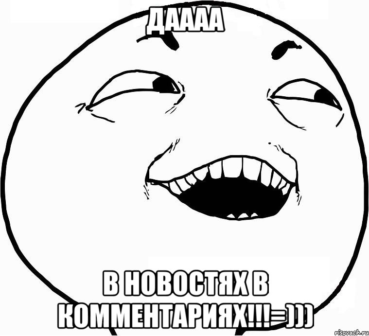 Даааа В новостях в комментариях!!!=))), Мем Дааа