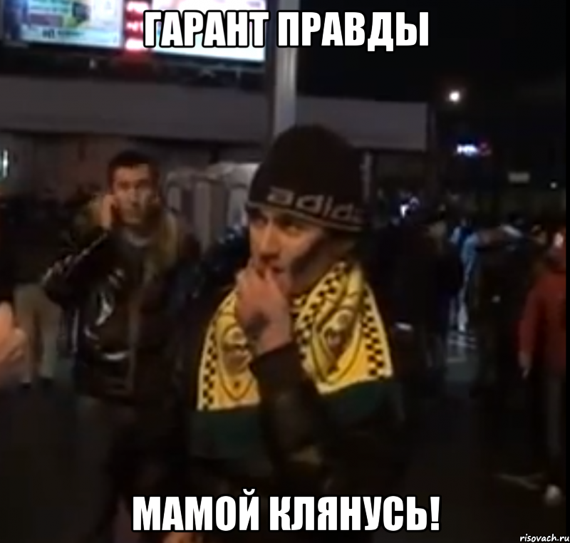 гарант правды мамой клянусь!