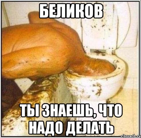 Беликов ты знаешь, что надо делать, Мем Дайвер