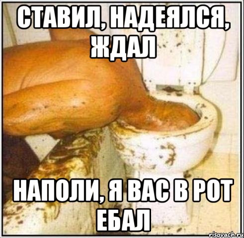 ставил, надеялся, ждал Наполи, я вас в рот ебал, Мем Дайвер