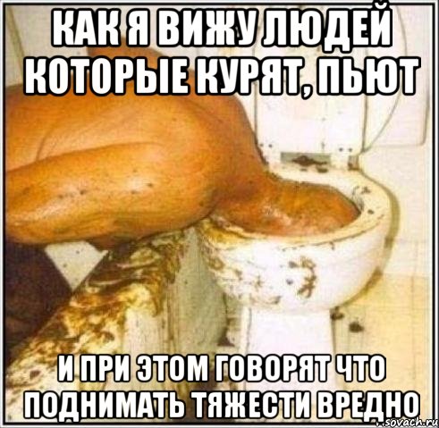 как я вижу людей которые курят, пьют и при этом говорят что поднимать тяжести вредно, Мем Дайвер