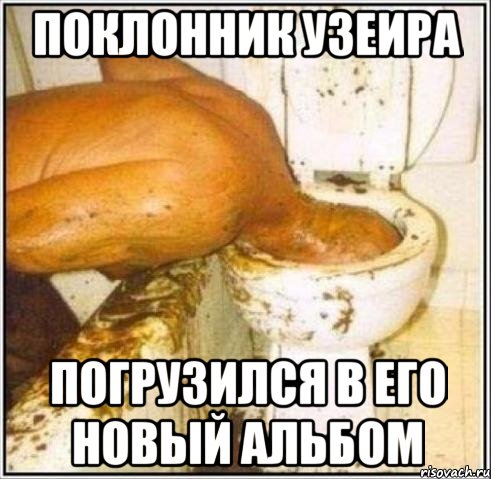Поклонник узеира Погрузился в его новый альбом, Мем Дайвер