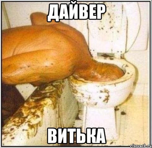 ДАЙВЕР ВИТЬКА, Мем Дайвер