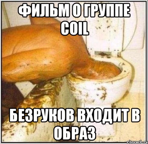 фильм о группе COIL Безруков входит в образ, Мем Дайвер