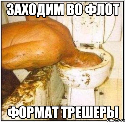 ЗАХОДИМ ВО ФЛОТ ФОРМАТ ТРЕШЕРЫ, Мем Дайвер