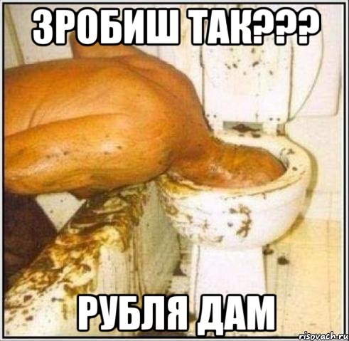 зробиш так??? Рубля дам, Мем Дайвер