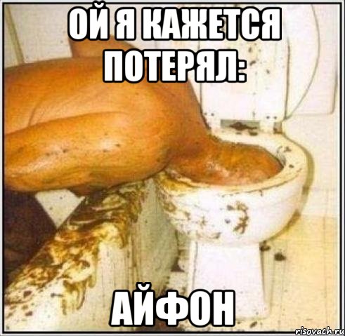 ой я кажется потерял: айфон, Мем Дайвер