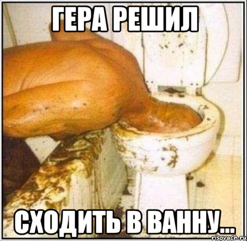 Гера решил сходить в ванну..., Мем Дайвер