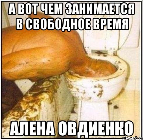 а вот чем занимается в свободное время алена овдиенко, Мем Дайвер