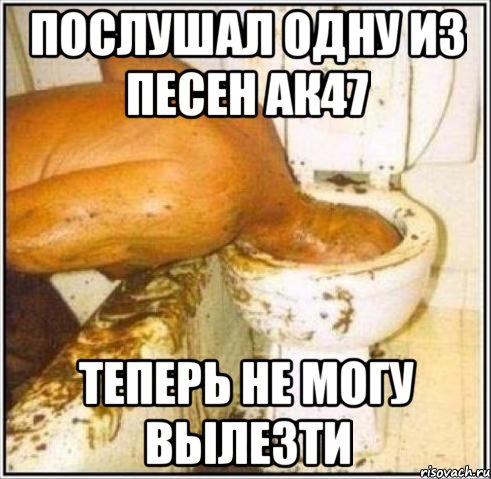 Послушал одну из песен АК47 Теперь не могу вылезти, Мем Дайвер