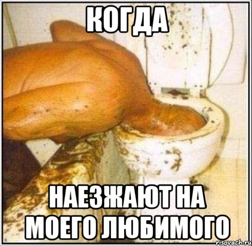 когда наезжают на моего любимого, Мем Дайвер