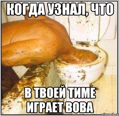 Когда узнал, что в твоей тиме играет Вова, Мем Дайвер