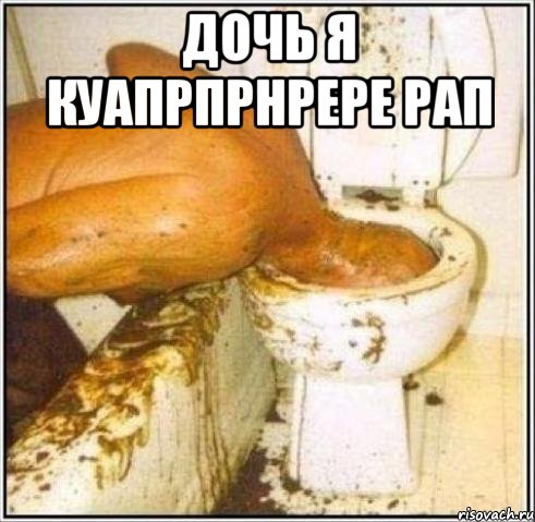 дочь я куапрпрнрере рап , Мем Дайвер