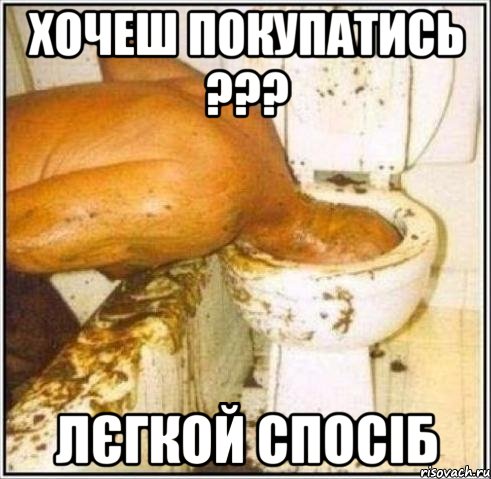 хочеш покупатись ??? лєгкой спосіб, Мем Дайвер