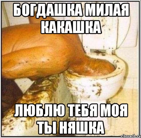 Богдашка милая какашка люблю тебя моя ты няшка, Мем Дайвер