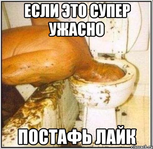 если это супер ужасно постафь лайк, Мем Дайвер
