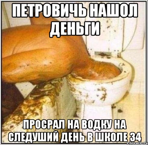 петровичь нашол деньги просрал на водку на следуший день в школе 34, Мем Дайвер