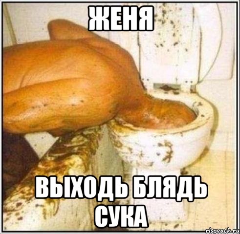 Женя Выходь блядь сука, Мем Дайвер