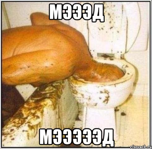 мэээд мэээээд, Мем Дайвер