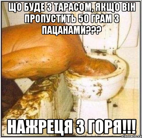 Що буде з Тарасом, якщо він пропустить 50 грам з пацанами??? Нажреця з горя!!!, Мем Дайвер