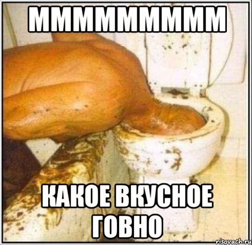 ммммммммм какое вкусное говно, Мем Дайвер
