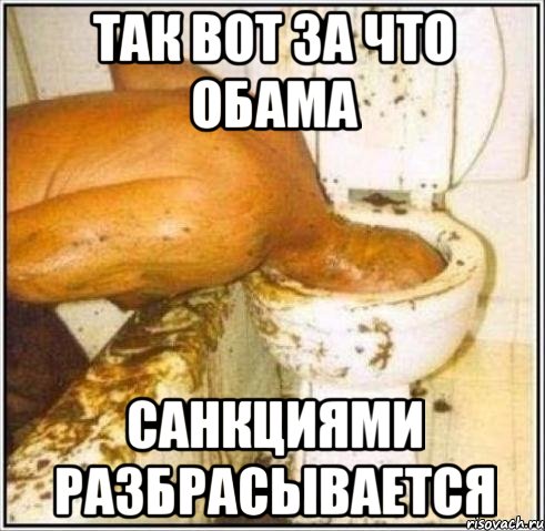 Так вот за что Обама санкциями разбрасывается, Мем Дайвер