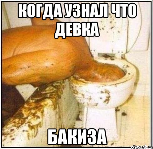 Когда узнал что девка Бакиза, Мем Дайвер