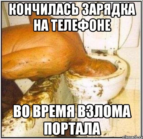 Кончилась зарядка на телефоне Во время взлома портала, Мем Дайвер