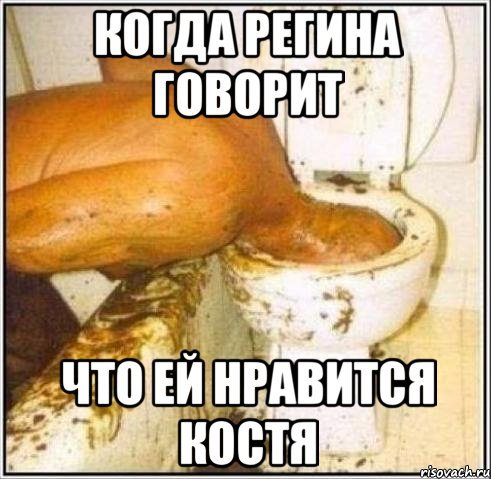 когда Регина говорит что ей нравится Костя, Мем Дайвер