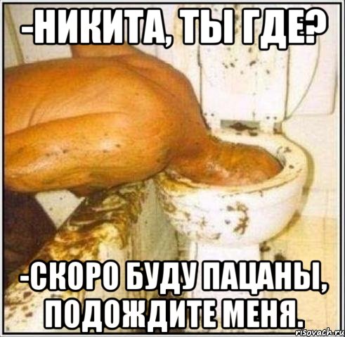 -Никита, ты где? -скоро буду пацаны, подождите меня., Мем Дайвер