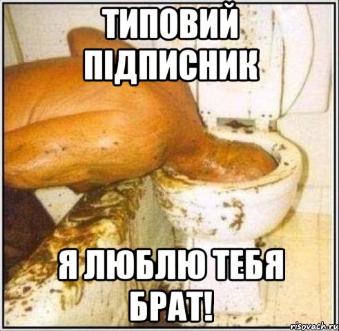 типовий підписник Я люблю тебя брат!, Мем Дайвер