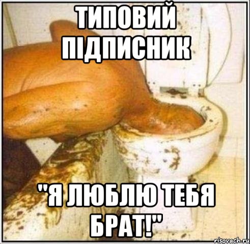 типовий підписник "Я люблю тебя брат!", Мем Дайвер