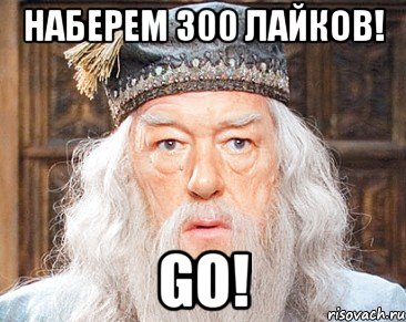 Наберем 300 лайков! Go!, Мем Дамблдор