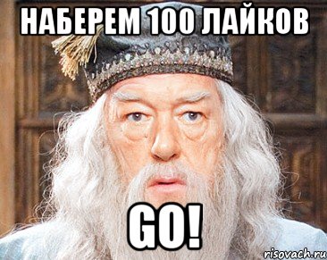 Наберем 100 лайков Go!