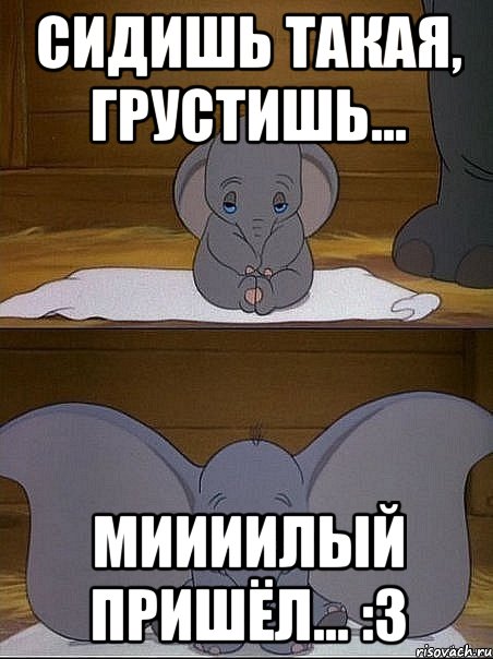 сидишь такая, грустишь... миииилый пришёл... :3