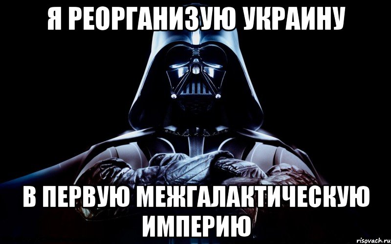 Я реорганизую Украину в первую межгалактическую империю