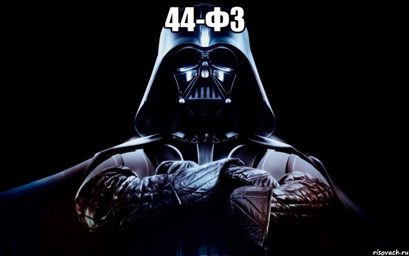 44-ФЗ 