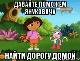 давайте поможем Януковичу найти дорогу домой, Мем Даша следопыт