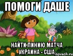 Помоги Даше Найти линию матча Украина - США, Мем Даша следопыт