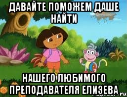ДАВАЙТЕ ПОМОЖЕМ ДАШЕ НАЙТИ НАШЕГО ЛЮБИМОГО ПРЕПОДАВАТЕЛЯ ЕЛИЗЕВА