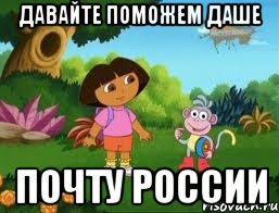Давайте поможем Даше почту России