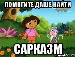 Помогите Даше найти Сарказм