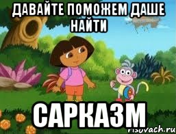 Давайте поможем Даше найти Сарказм