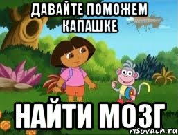 давайте поможем капашке найти мозг