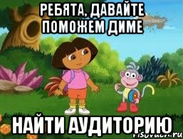 Ребята, давайте поможем Диме Найти аудиторию