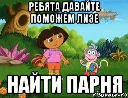 ребята давайте поможем лизе найти парня