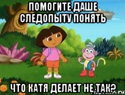 Помогите Даше следопыту понять что Катя делает не так?
