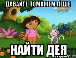 ДАВАЙТЕ ПОМОЖЕМ ЛЁШЕ НАЙТИ ДЕЯ